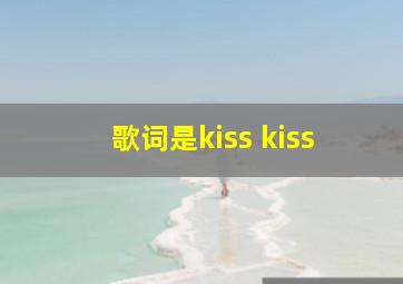 歌词是kiss kiss